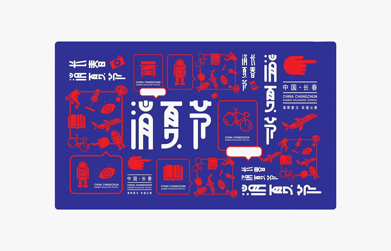 有間品牌設計《长春消夏节》（图ZMTIwMDE1Nzgw） - 品牌 - 站酷设计师有间品牌视觉原创素材 - 站酷ZCOOL