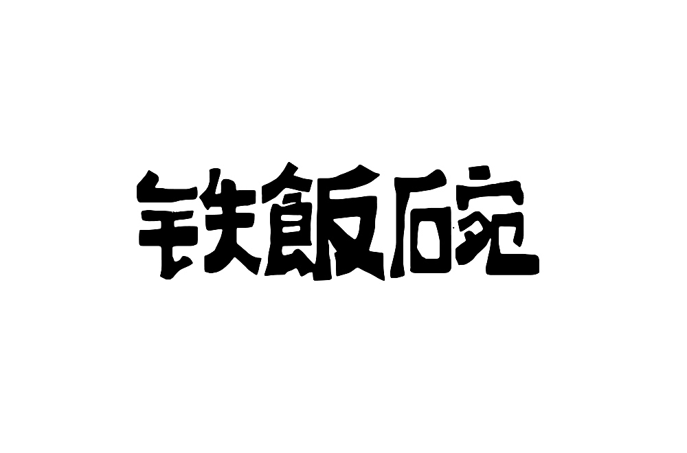7-8月份字体练习整理（图ZMTI2NjQyNDY0） - 字体/字形 - 站酷设计师伟伟的三分地原创素材 - 站酷ZCOOL