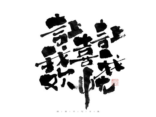 自言字语 —— 一组手写毛笔字