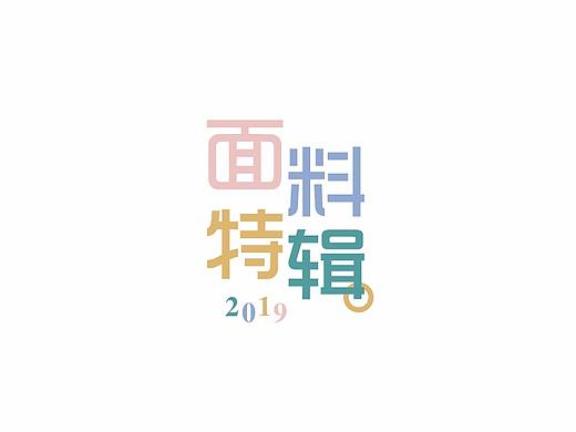 面料特辑