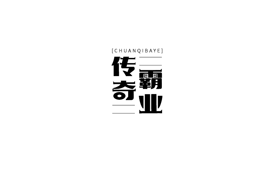 赵通字体小作（百字总结）（图ZODg2NTgxODQ=） - 字体/字形 - 站酷设计师赵通原创素材 - 站酷ZCOOL