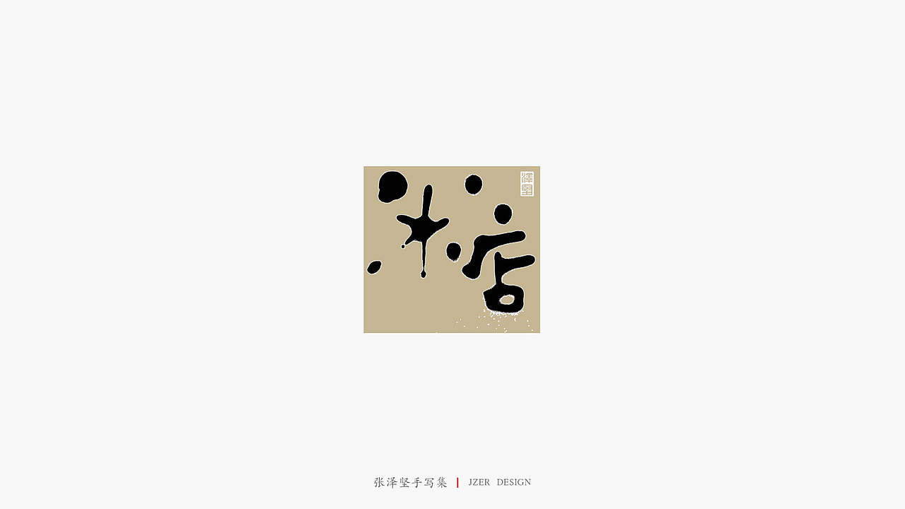 张泽坚手写集 | 手写体与色块的碰撞