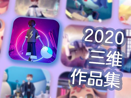 【2020】三维作品集——小白成长记录