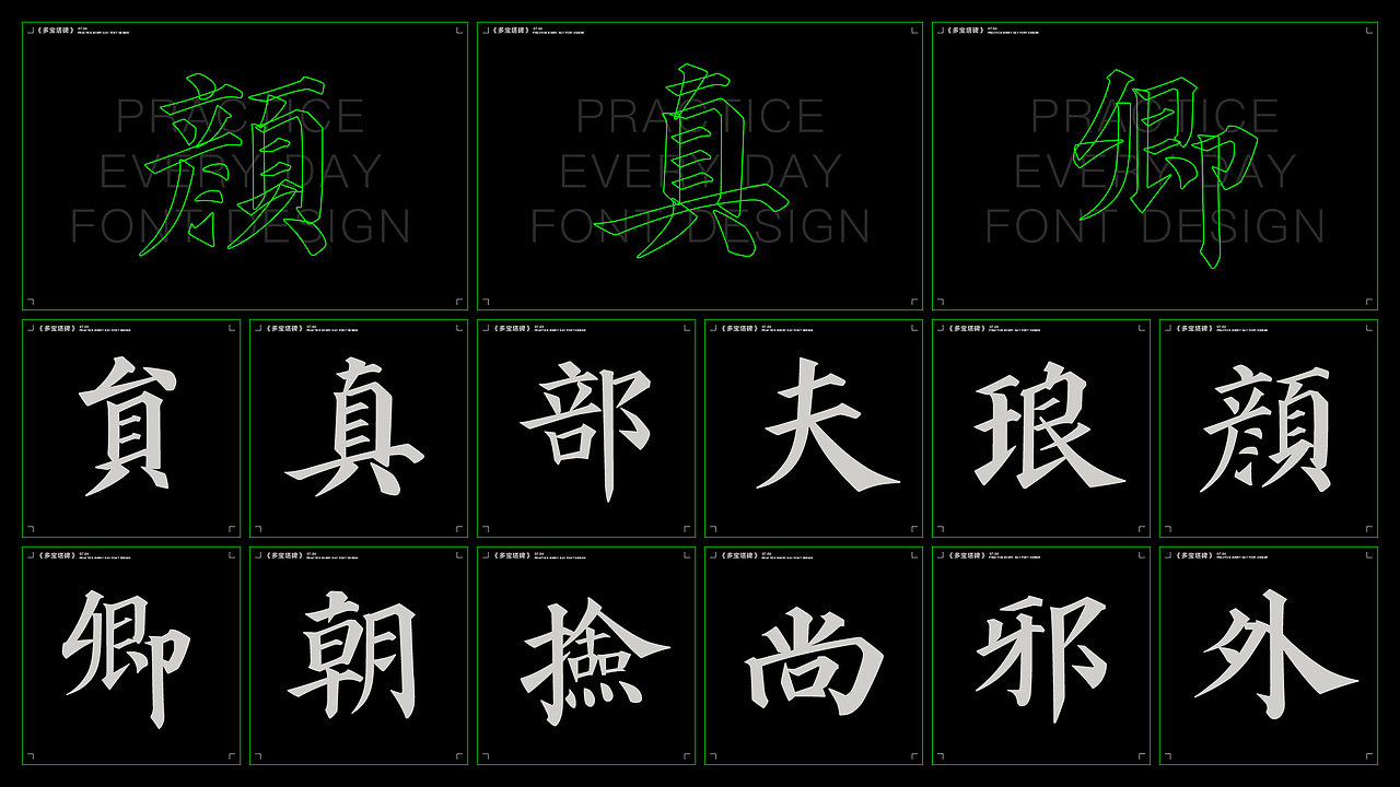 字体复刻集-多宝塔01