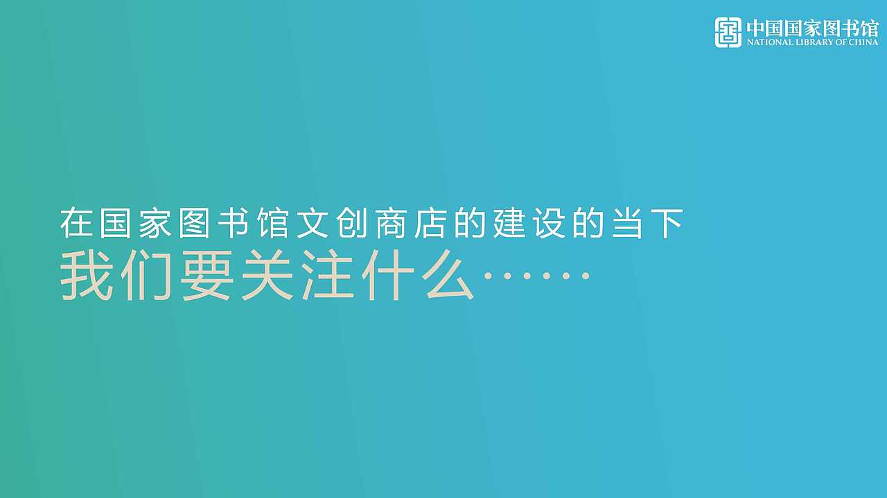 国家图书馆文创商店改造
