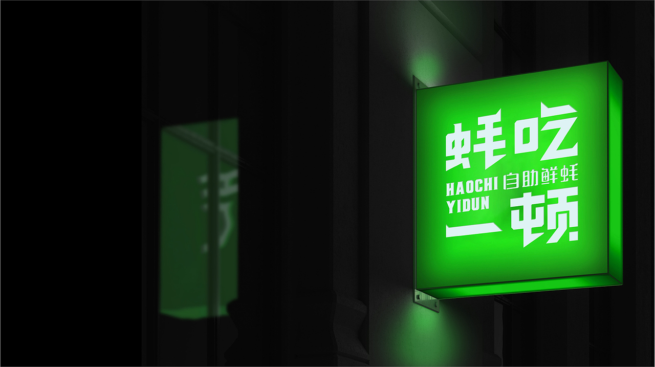 蚝吃一顿-生蚝自助连锁品牌