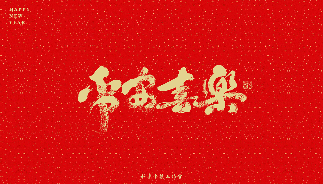 2021 · 辛丑年 ·贰|平面|字体/字形|返朴归真_原创作品-站酷zcool