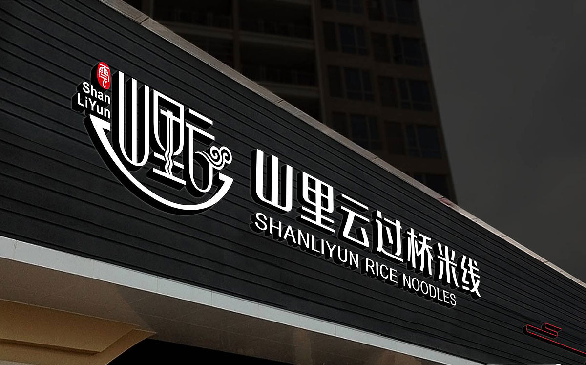 餐饮品牌形象设计 过桥米线连锁店LOGO、VI设计 过桥米线形象店面空间设计（图ZMzcwNTg2MjA=） - 品牌 - 站酷设计师HIBONA海右博纳原创素材 - 站酷ZCOOL