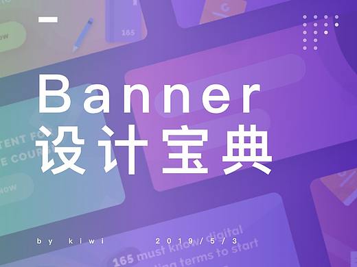简单全面的运营Banner设计宝典