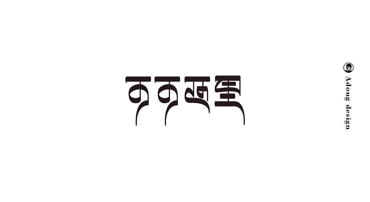 字体