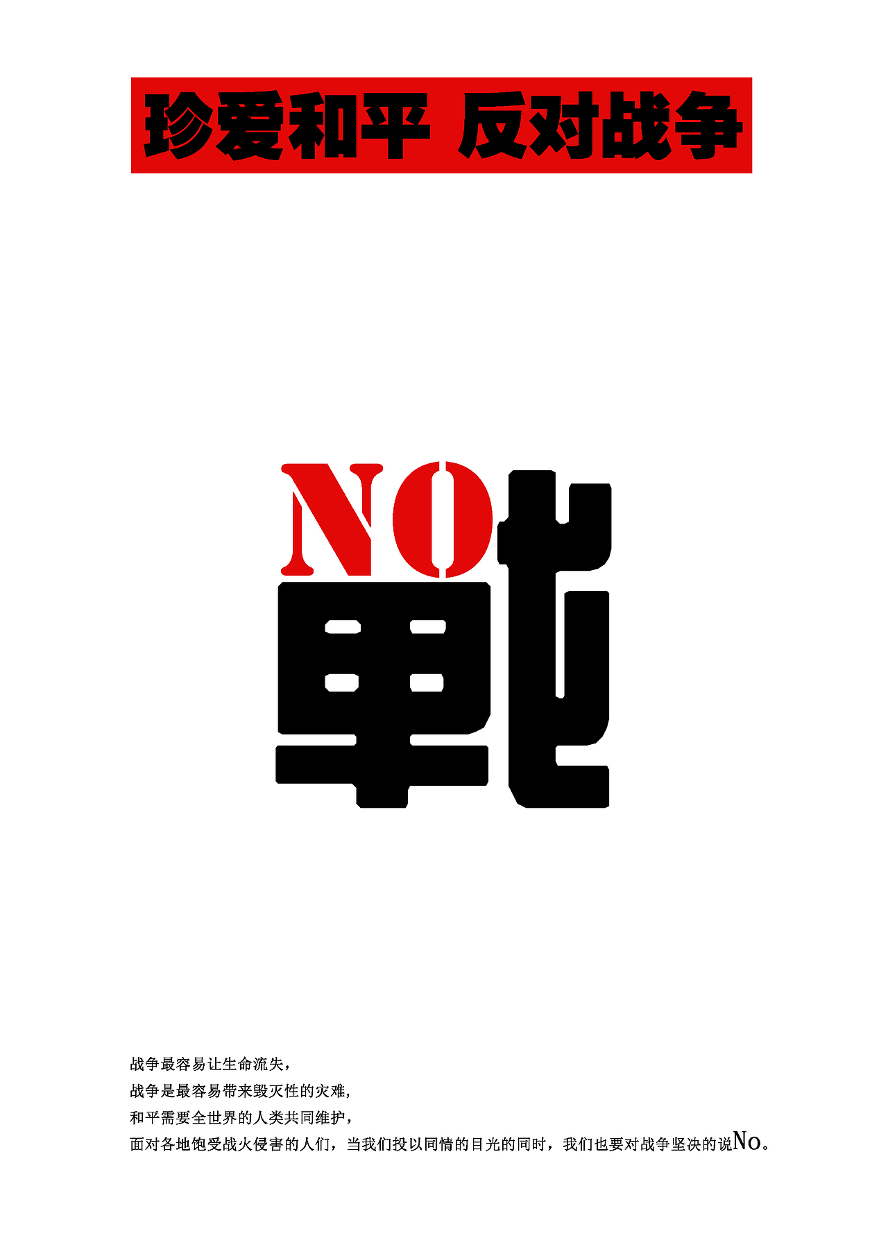 NO戰（图ZMjM0MzE5NjEy） - 海报 - 站酷设计师水墨芳香原创素材 - 站酷ZCOOL