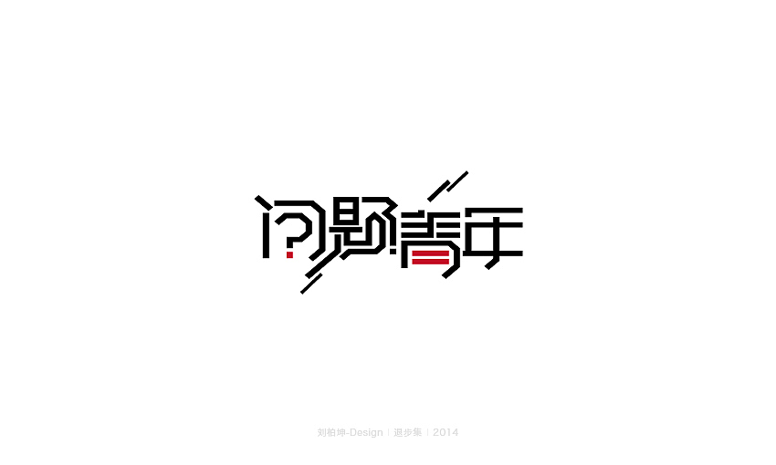 退步集-2014字体整理