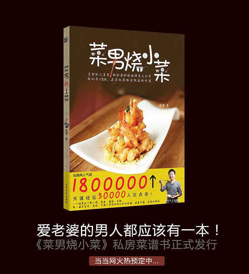 《菜男烧小菜》私房菜谱书发行，书装展示（图ZMTQzNjY2NjA=） - 书籍/画册 - 站酷设计师菜男原创素材 - 站酷ZCOOL