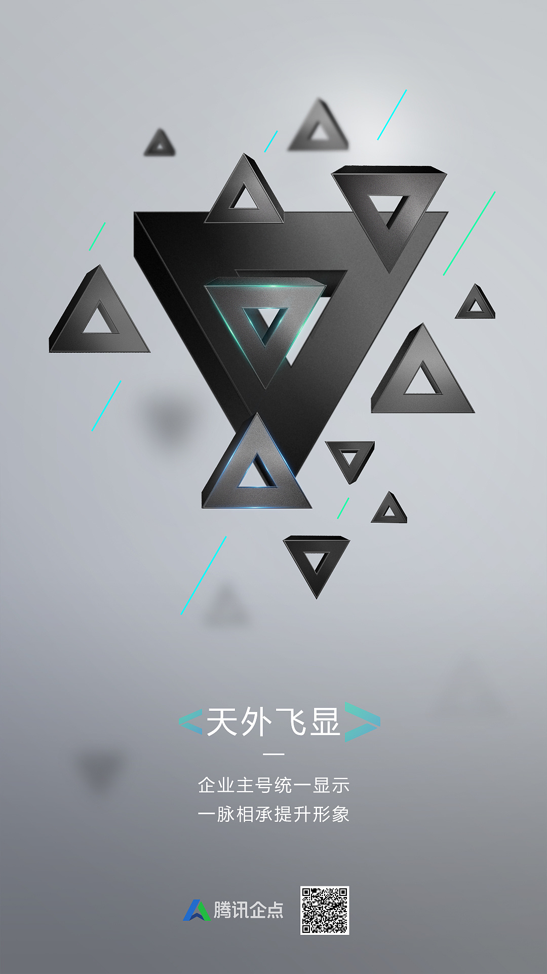 腾讯企点黑科技海报