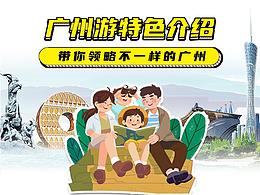 【详情页】带你领略不一样的广州