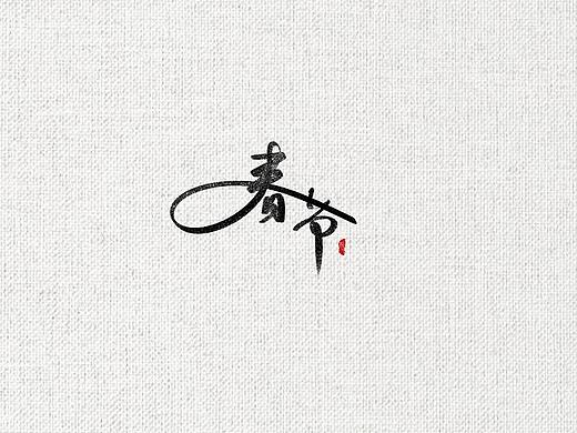 摸鱼写字（个人主页-ZNTAyNDExNzY=） - 字体/字形 - 站酷设计师希青苔原创素材 - 站酷ZCOOL