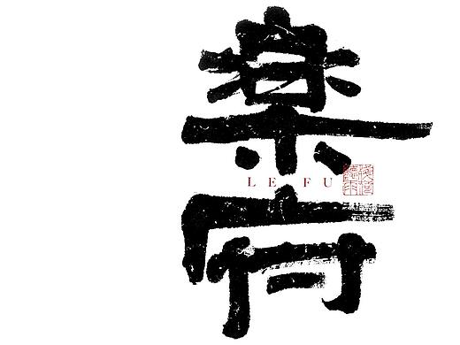 自言字语 —— 一组手写毛笔字