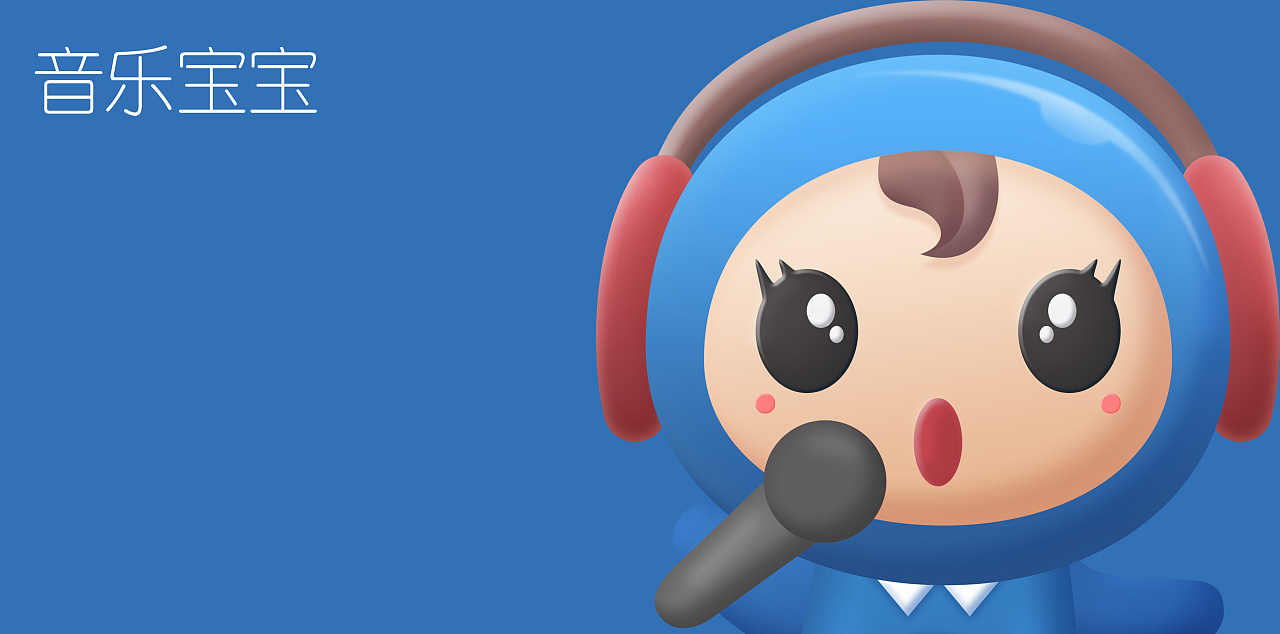艺术节音乐宝宝吉祥物设计