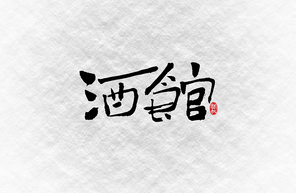 斗字 · 毛笔字 · 靠谱的人写靠谱的字