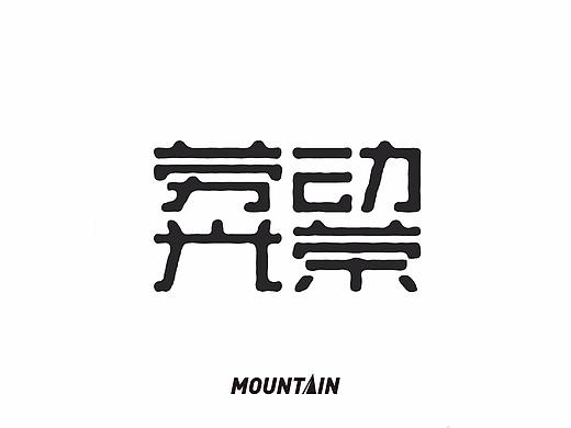 美登家居財(cái)富峰會(huì)（個(gè)人主頁(yè)-ZMjk2OTMzNTI=） - 品牌 - 站酷設(shè)計(jì)師成都客氣廣告?zhèn)髅皆瓌?chuàng)素材 - 站酷ZCOOL