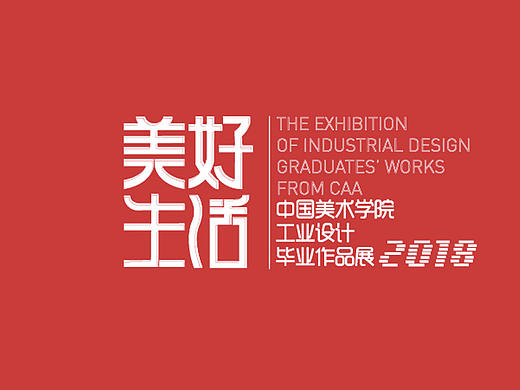 美好生活”—2018中国美术学院工业设计毕业作品展。