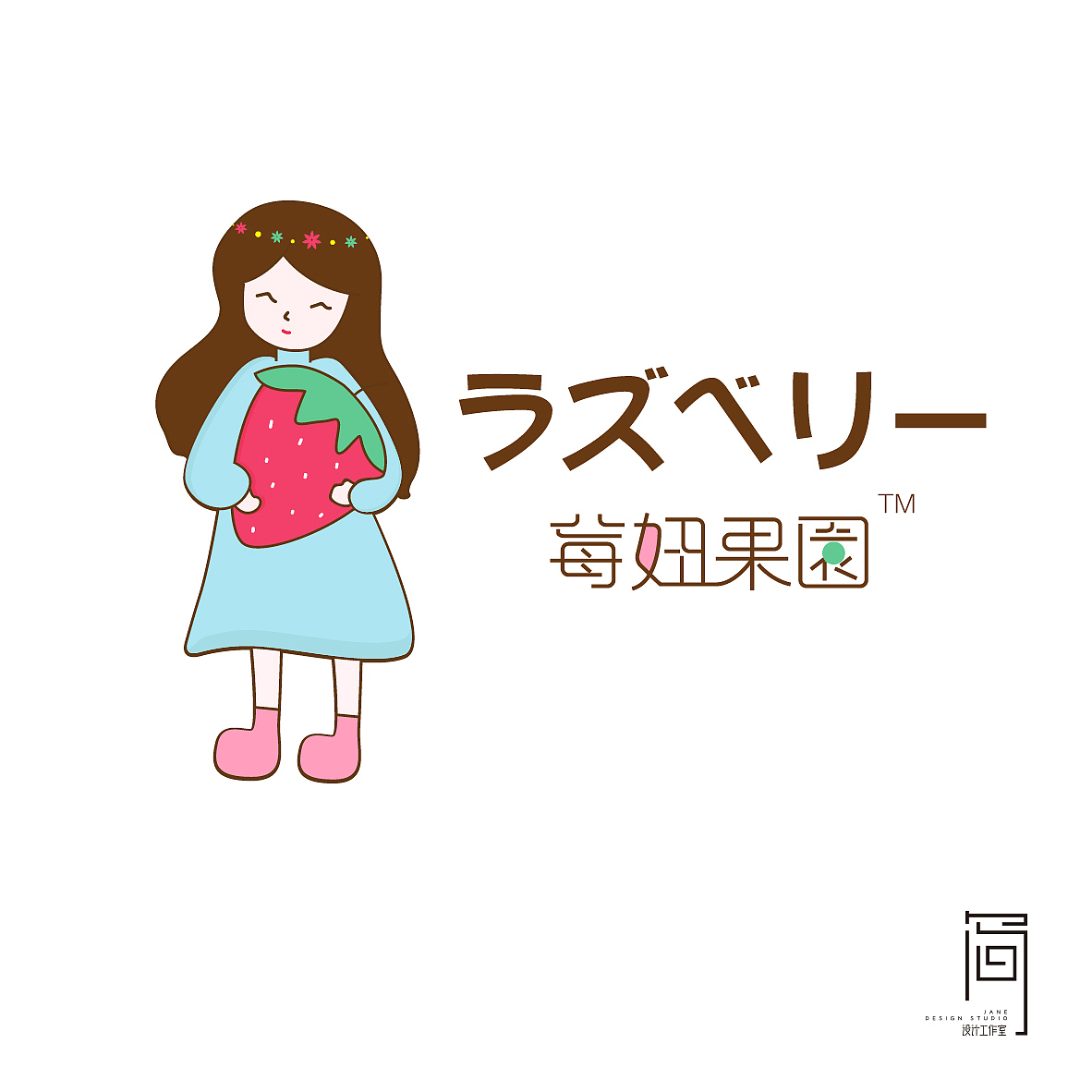 草莓系列主题《品牌形象设计》（图ZMTYwNjAwMTEy） - 品牌 - 站酷设计师Jane品牌策划设计原创素材 - 站酷ZCOOL