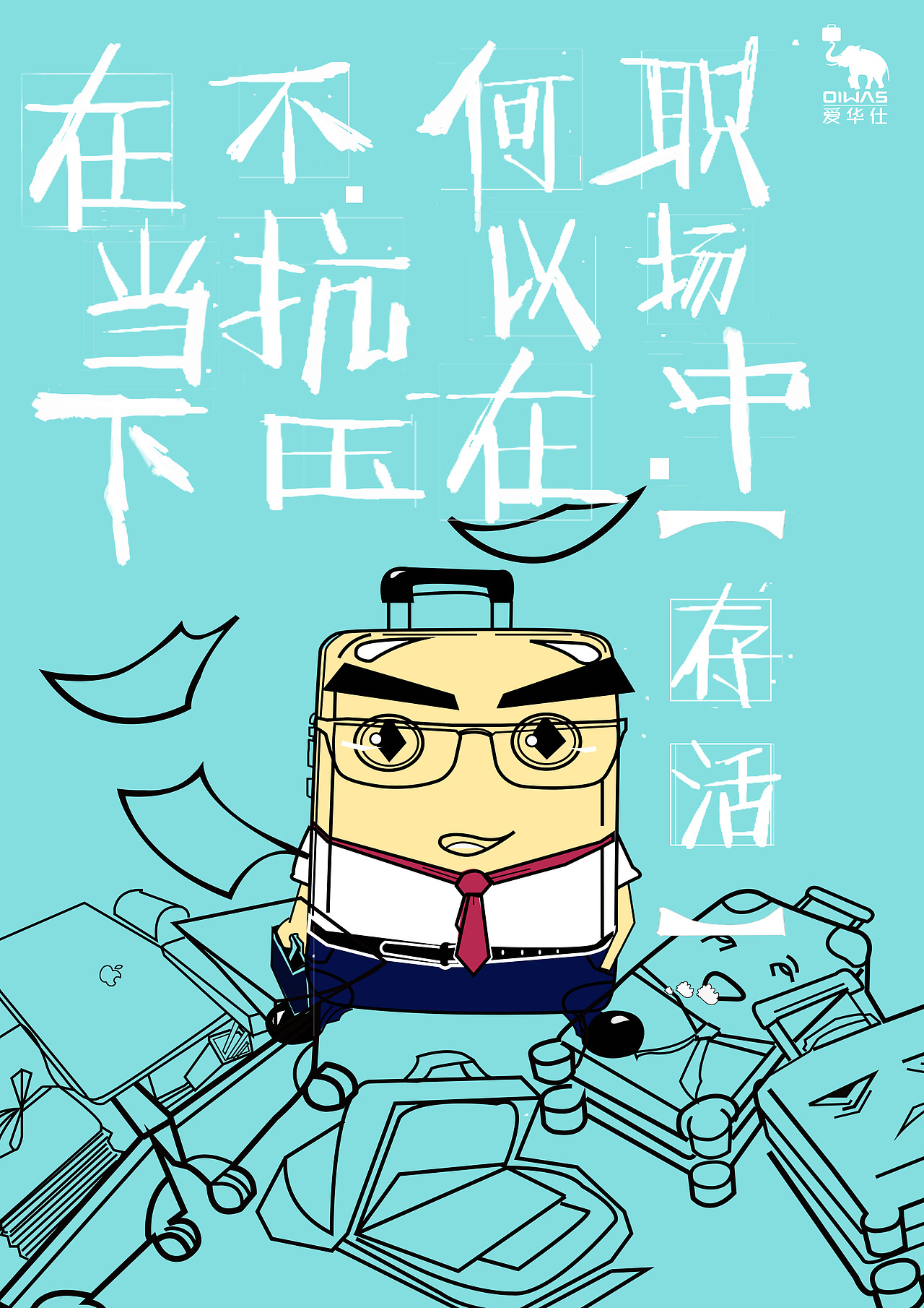 爱华仕箱包创意广告（图ZMjIyMDYzMDA4） - 海报 - 站酷设计师陈晨CYM原创素材 - 站酷ZCOOL