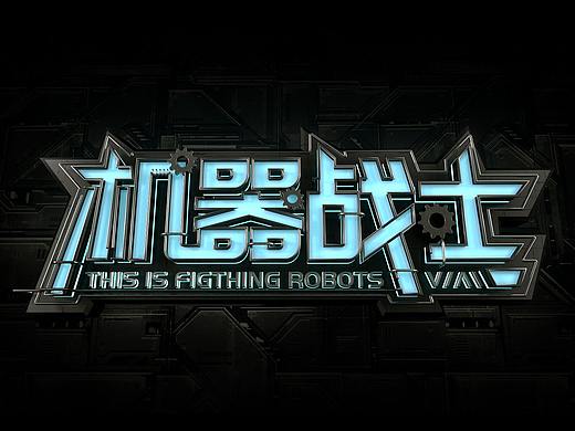 机器战士机械三维字体