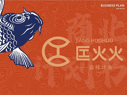 匞火火麻辣烤鱼VI及商业计划书