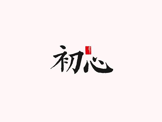初心