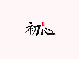 初心