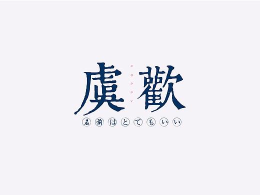 关于朋友名字的字体设计（个人主页-ZMzEyNDcxNjQ=） - 字体/字形 - 站酷设计师生旦净末you原创素材 - 站酷ZCOOL