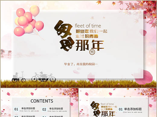 那些年我们一起走过的青春再见校园毕业典礼PPT模板