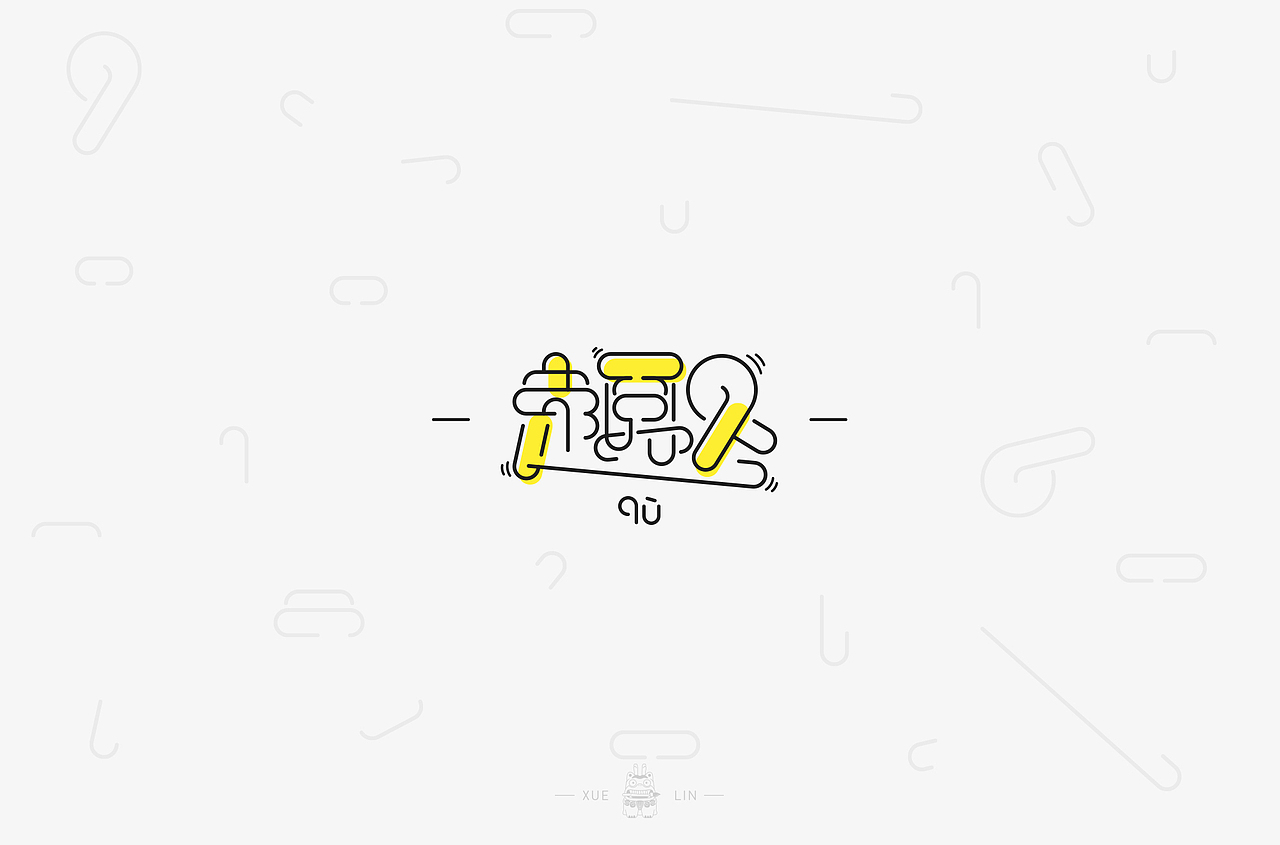 字体设计 | 百字团