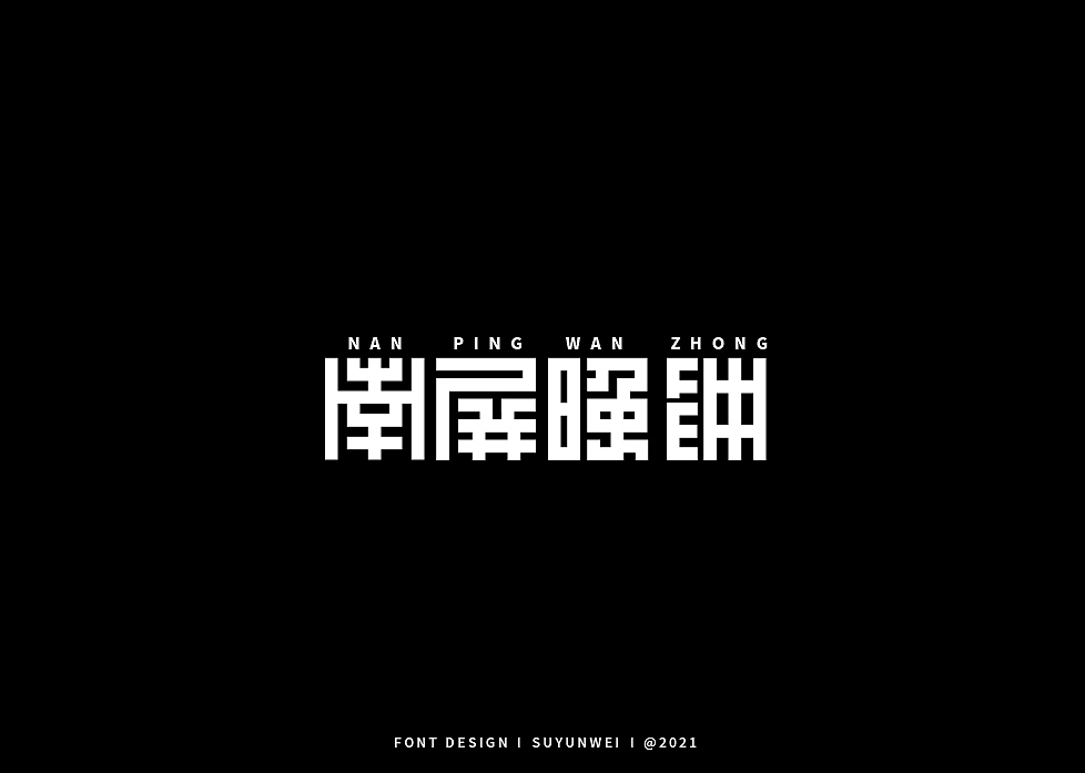 2021字体总结 上