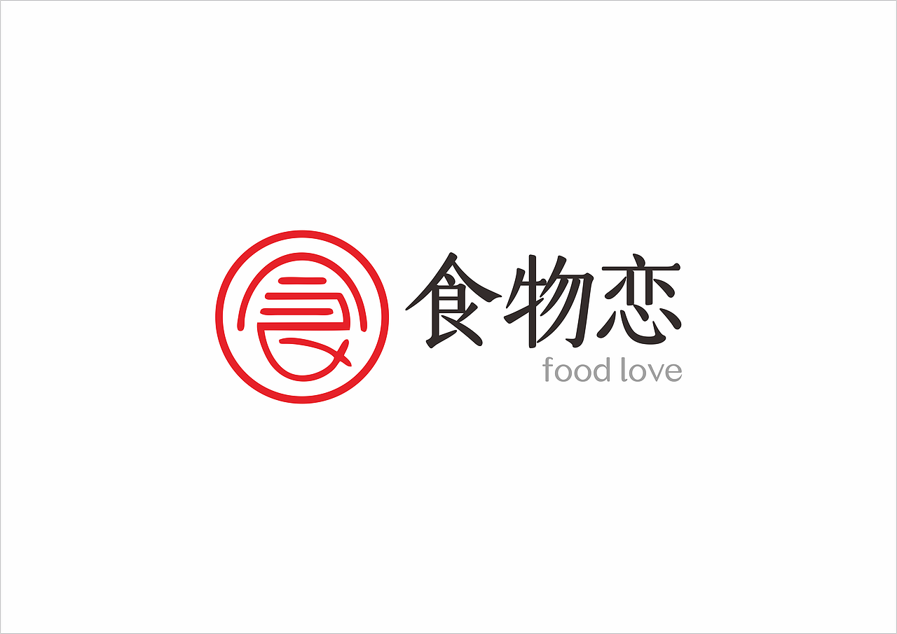 中西式简餐“食物恋”LOGO设计（图ZMTAyODg2NTky） - Logo - 站酷设计师MATAOS原创素材 - 站酷ZCOOL