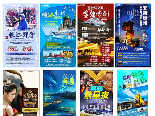 旅游海报微信推广海报西藏新疆云南新疆贵州稻城旅游