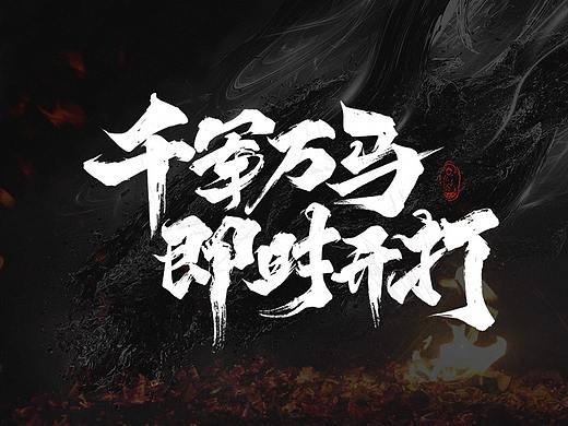 【毛笔字】快乐四月