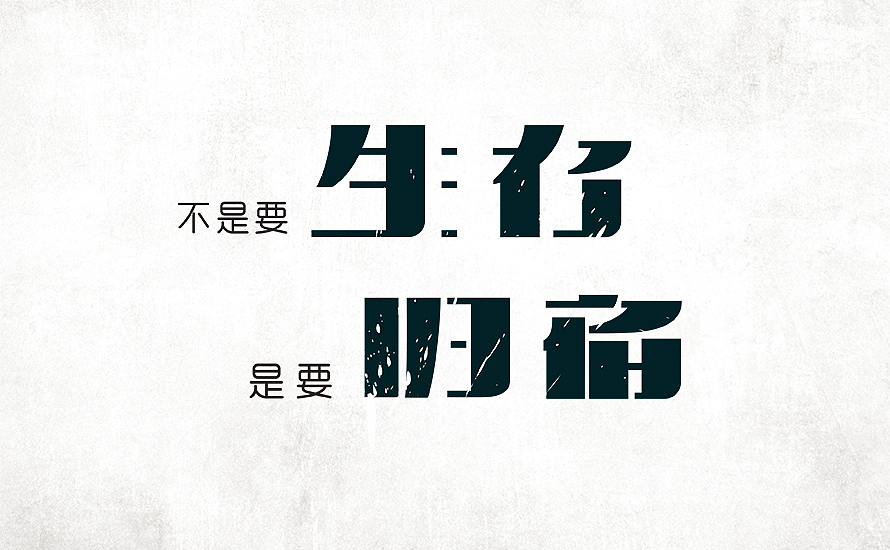 放肆与克制-原创字体设计第4辑（图ZMTk4MDI1MzI=） - 字体/字形 - 站酷设计师df20081212原创素材 - 站酷ZCOOL