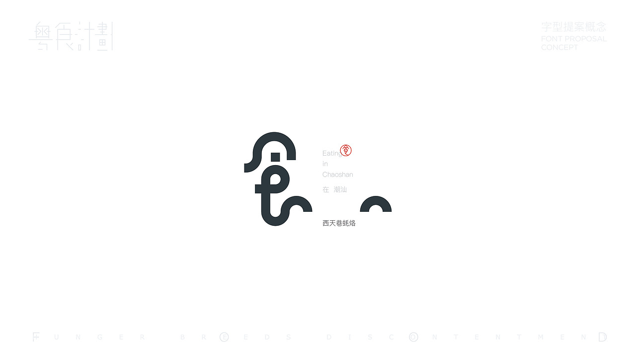 “粤”食计划-字型提案概念