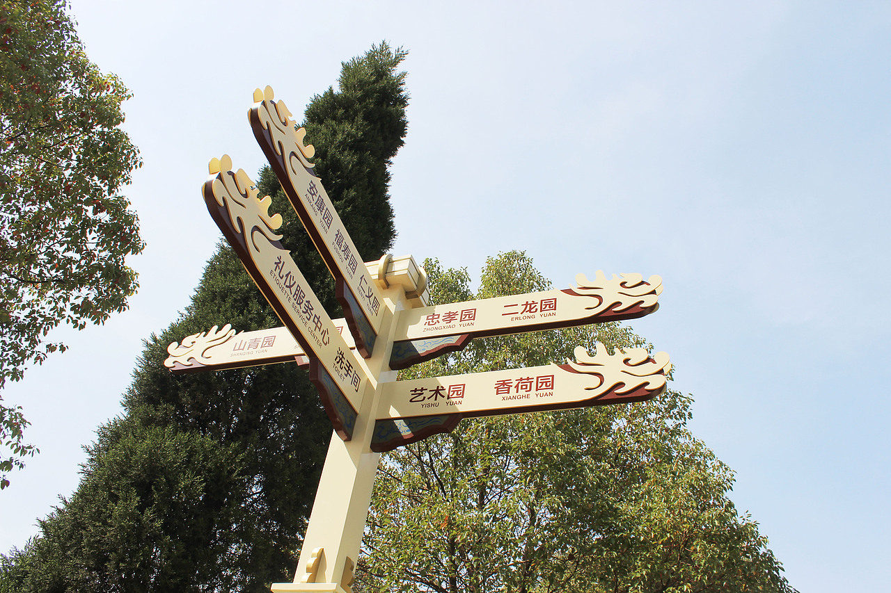 龙泉山孝恩园|导视设计|完工照片