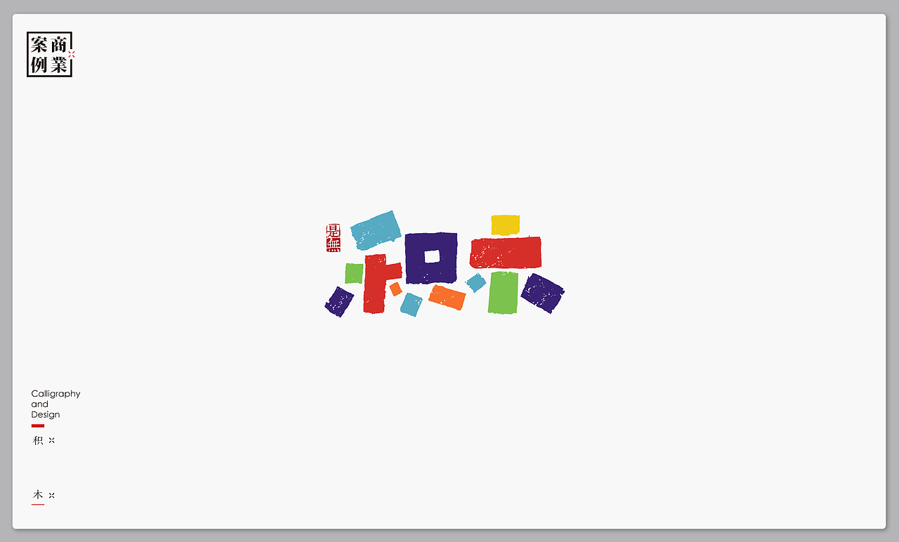 字体设计－书法呈现 