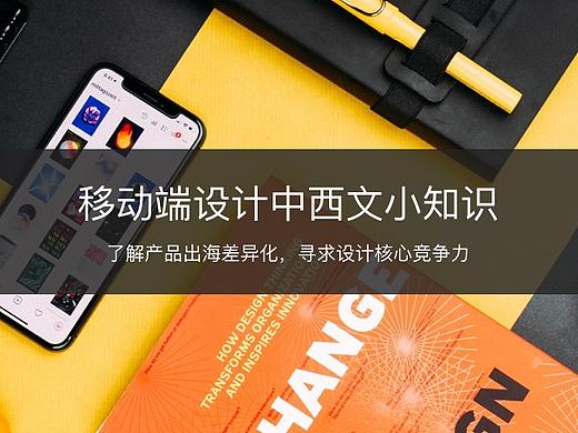 移动端设计中西文小知识（个人主页-ZOTQ2NDky） - UI - 站酷设计师PuPuQuQu原创素材 - 站酷ZCOOL