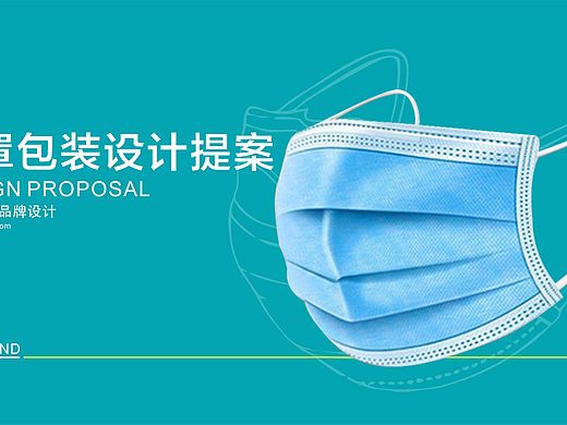 口罩包装设计