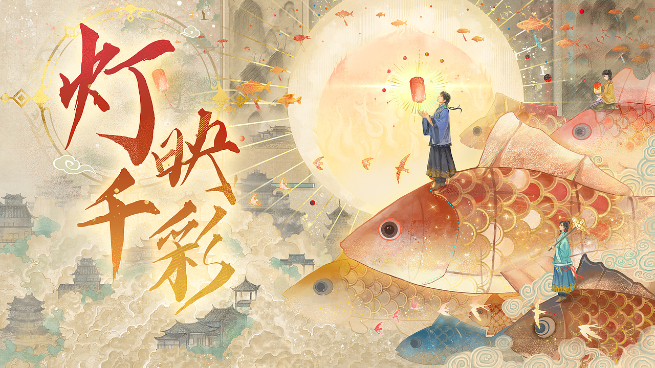 鱼灯巡游（图ZMzkwMjg4NTY4） - 创作习作 - 站酷设计师言小浪原创素材 - 站酷ZCOOL