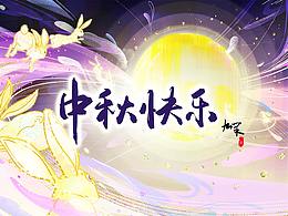 中秋快乐