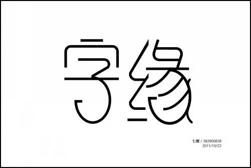 “字缘”字体设计第一期——字缘（图ZNDIzMzQ0NA==） - 字体/字形 - 站酷设计师丨狼叔丨原创素材 - 站酷ZCOOL