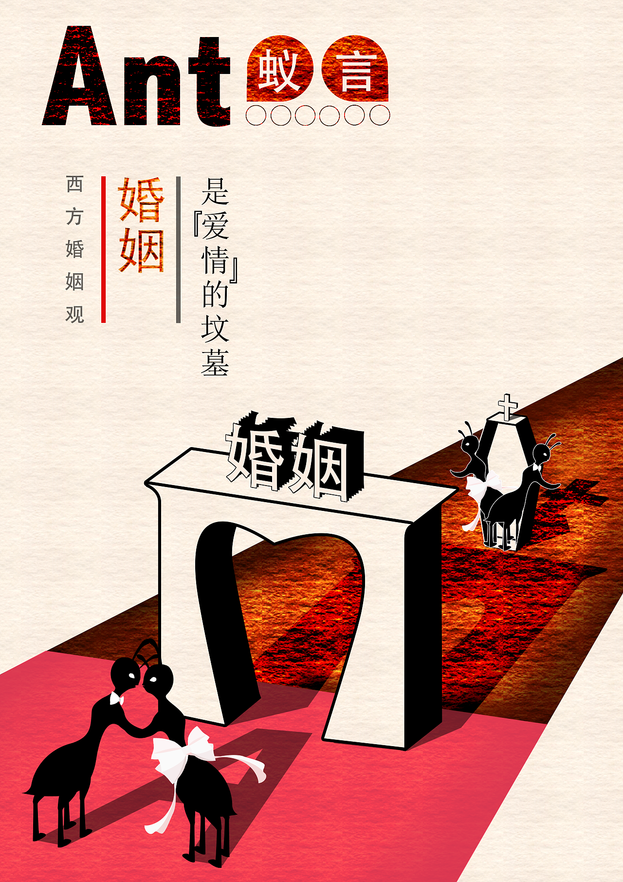 蚁言之东西方婚姻观