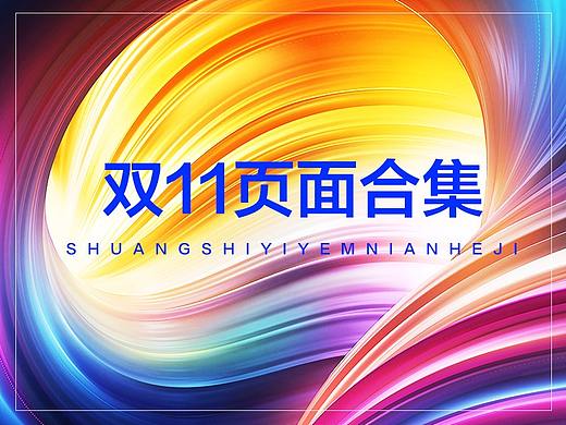 双11页面合集