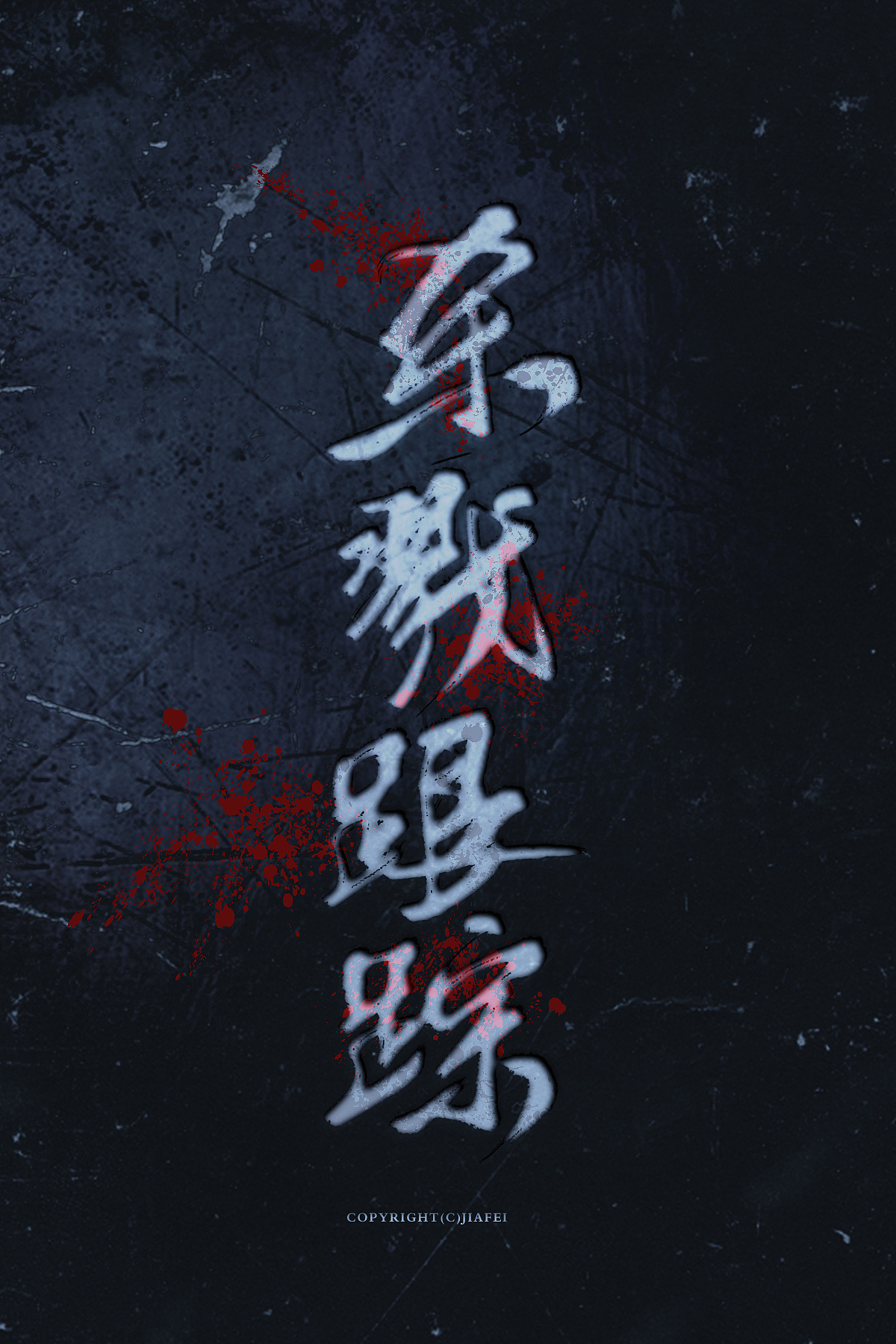 杀戮跟踪|平面|字体/字形|做你永远的加菲_原创作品-站酷zcool